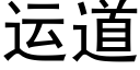 运道 (黑体矢量字库)