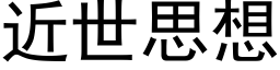 近世思想 (黑体矢量字库)