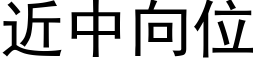 近中向位 (黑体矢量字库)