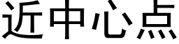 近中心点 (黑体矢量字库)