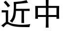 近中 (黑體矢量字庫)