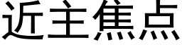 近主焦点 (黑体矢量字库)