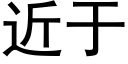 近于 (黑体矢量字库)