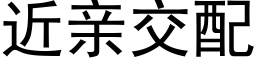 近亲交配 (黑体矢量字库)