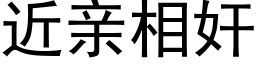 近亲相奸 (黑体矢量字库)