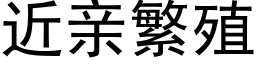 近亲繁殖 (黑体矢量字库)