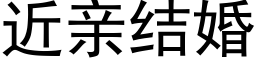 近親結婚 (黑體矢量字庫)