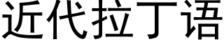 近代拉丁语 (黑体矢量字库)