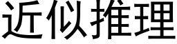 近似推理 (黑體矢量字庫)