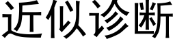 近似诊断 (黑体矢量字库)