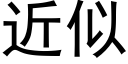 近似 (黑体矢量字库)