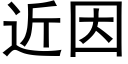 近因 (黑体矢量字库)