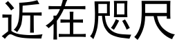 近在咫尺 (黑体矢量字库)