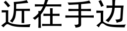 近在手邊 (黑體矢量字庫)