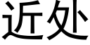 近处 (黑体矢量字库)