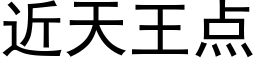 近天王点 (黑体矢量字库)