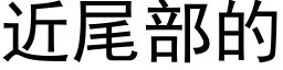 近尾部的 (黑体矢量字库)