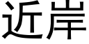 近岸 (黑体矢量字库)