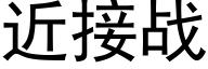 近接战 (黑体矢量字库)