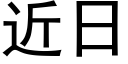 近日 (黑體矢量字庫)