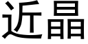 近晶 (黑體矢量字庫)