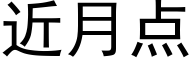 近月点 (黑体矢量字库)