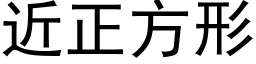 近正方形 (黑體矢量字庫)