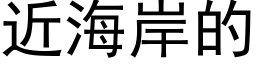 近海岸的 (黑體矢量字庫)