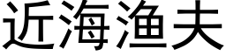 近海漁夫 (黑體矢量字庫)