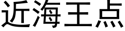 近海王點 (黑體矢量字庫)