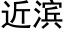 近濱 (黑體矢量字庫)