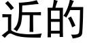 近的 (黑體矢量字庫)