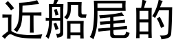 近船尾的 (黑體矢量字庫)