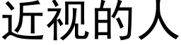 近視的人 (黑體矢量字庫)