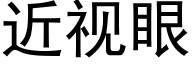 近視眼 (黑體矢量字庫)