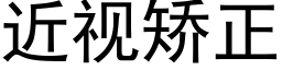 近視矯正 (黑體矢量字庫)