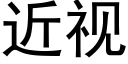 近视 (黑体矢量字库)