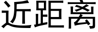 近距离 (黑体矢量字库)