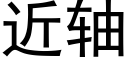 近軸 (黑體矢量字庫)