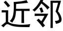 近邻 (黑体矢量字库)