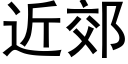 近郊 (黑體矢量字庫)