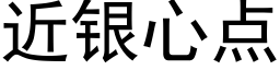 近銀心點 (黑體矢量字庫)