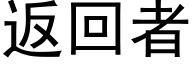 返回者 (黑体矢量字库)