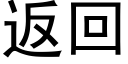 返回 (黑体矢量字库)