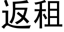 返租 (黑体矢量字库)