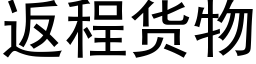 返程货物 (黑体矢量字库)