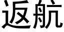返航 (黑體矢量字庫)