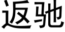 返驰 (黑体矢量字库)