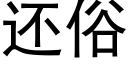 还俗 (黑体矢量字库)