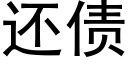 还债 (黑体矢量字库)